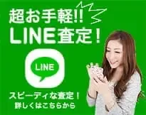LINE査定