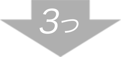 3つ