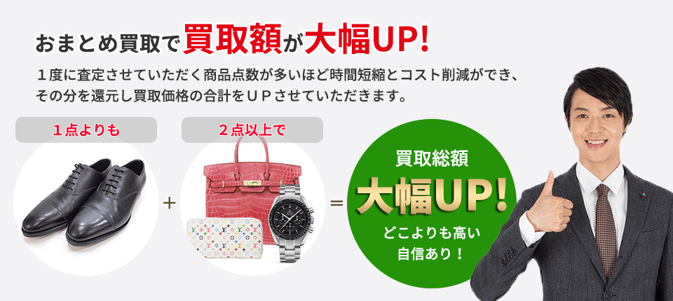 おまとめ買取で買取額が大幅UP! １度に査定させていただく商品点数が多いほど 時間短縮とコスト削減ができ、その分を還元し 買取価格の合計をＵＰさせていただきます