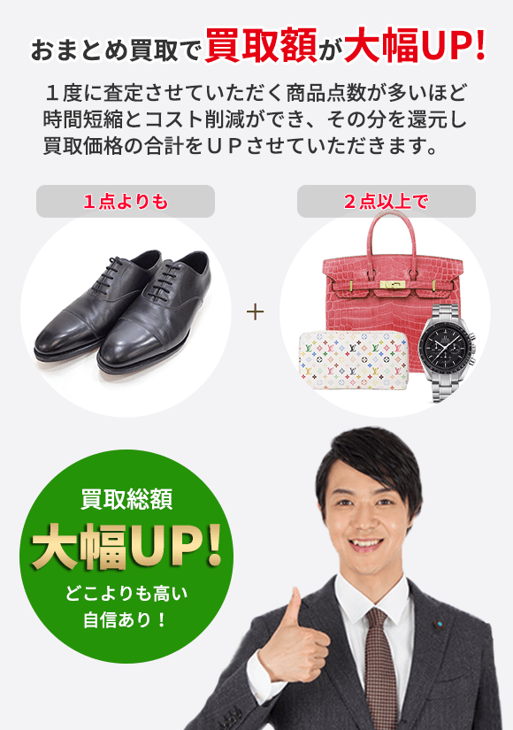 おまとめ買取で買取額が大幅UP! １度に査定させていただく商品点数が多いほど 時間短縮とコスト削減ができ、その分を還元し 買取価格の合計をＵＰさせていただきます