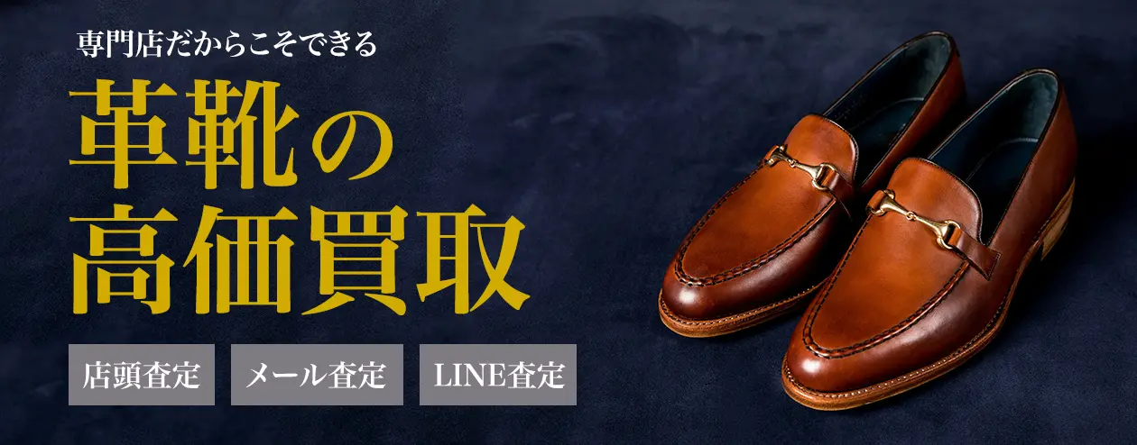 革靴買取なら業界No.1レベル！