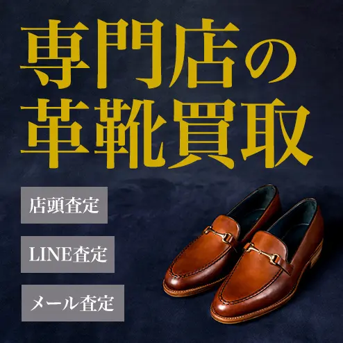 革靴買取なら業界No.1レベル！