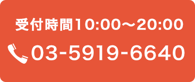 受付時間10:00～20:00 0120-21-0902