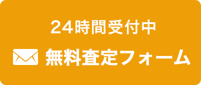 無料査定フォーム