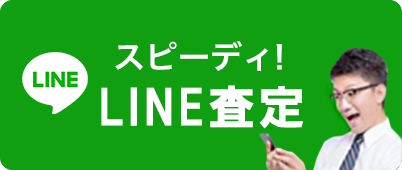 LINE査定