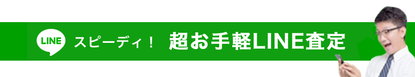 お手軽ライン査定