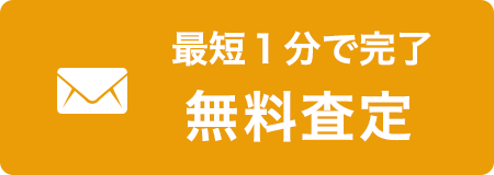 簡単無料査定フォーム 最短１分で終わる完全無料査定！ ２４時間 受付中