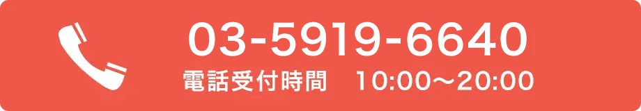 0120-21-0902 タッチですぐ発信できます！ 電話受付時間 10:00〜20:00