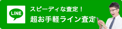 1分の簡単査定　24時間受付中 無料査定フォーム