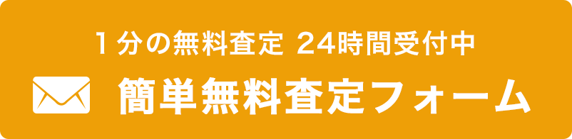 1分の簡単査定　24時間受付中 無料査定フォーム