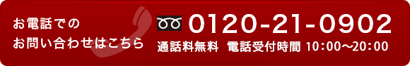 お気軽にお問い合わせください！