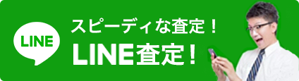 スピーディーな査定！ライン査定