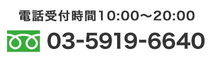 電話受付時間10:00〜20:00 0120-21-0902