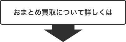 おまとめ買取について詳しくは