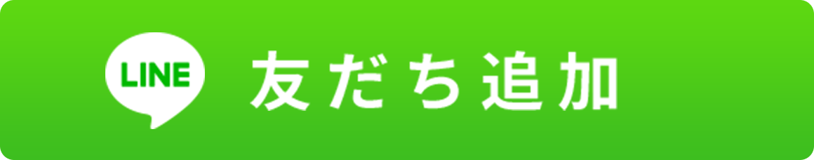 友だち追加