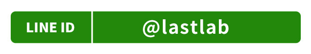LINE ID@lastlab
