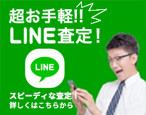 超お手軽!!LINE査定！